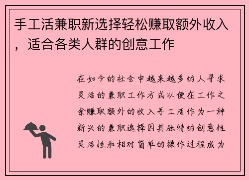 手工活兼职新选择轻松赚取额外收入，适合各类人群的创意工作
