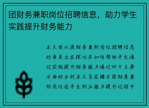 团财务兼职岗位招聘信息，助力学生实践提升财务能力