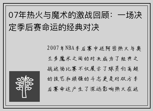 07年热火与魔术的激战回顾：一场决定季后赛命运的经典对决