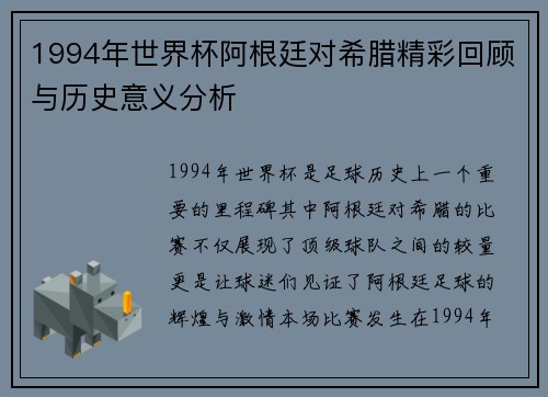 1994年世界杯阿根廷对希腊精彩回顾与历史意义分析