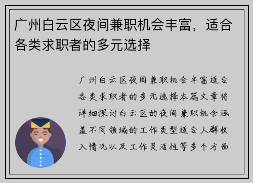 广州白云区夜间兼职机会丰富，适合各类求职者的多元选择