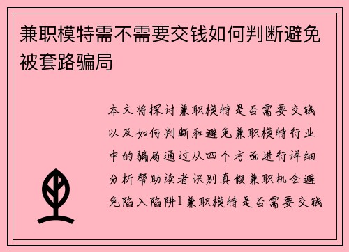 兼职模特需不需要交钱如何判断避免被套路骗局