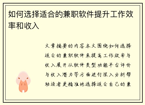 如何选择适合的兼职软件提升工作效率和收入