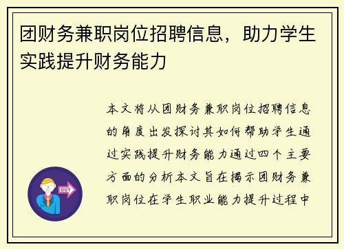 团财务兼职岗位招聘信息，助力学生实践提升财务能力