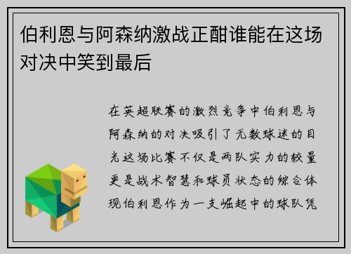 伯利恩与阿森纳激战正酣谁能在这场对决中笑到最后