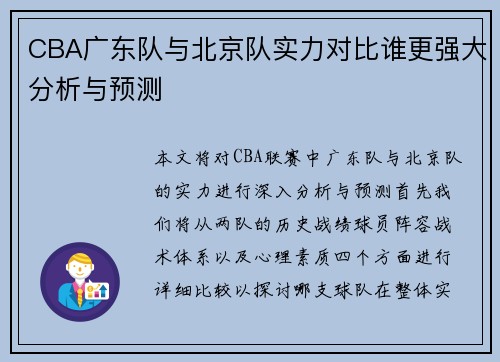 CBA广东队与北京队实力对比谁更强大分析与预测