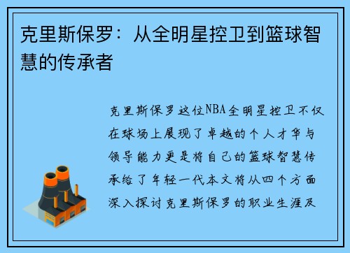 克里斯保罗：从全明星控卫到篮球智慧的传承者
