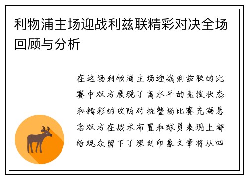 利物浦主场迎战利兹联精彩对决全场回顾与分析
