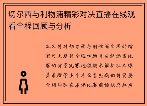 切尔西与利物浦精彩对决直播在线观看全程回顾与分析