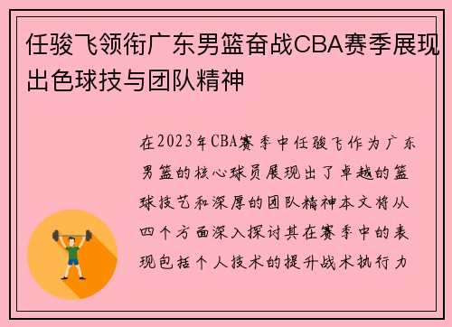 任骏飞领衔广东男篮奋战CBA赛季展现出色球技与团队精神
