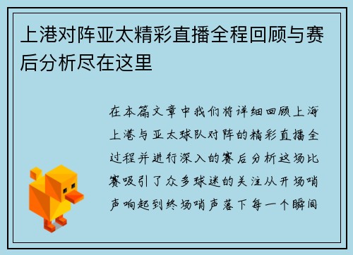 上港对阵亚太精彩直播全程回顾与赛后分析尽在这里
