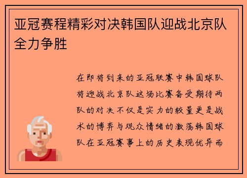 亚冠赛程精彩对决韩国队迎战北京队全力争胜
