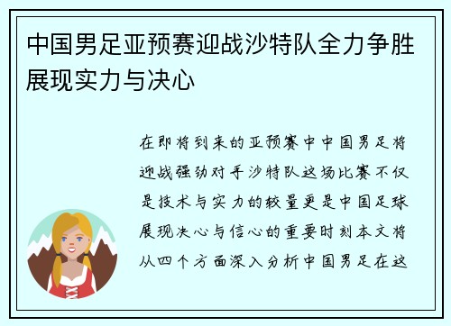 中国男足亚预赛迎战沙特队全力争胜展现实力与决心