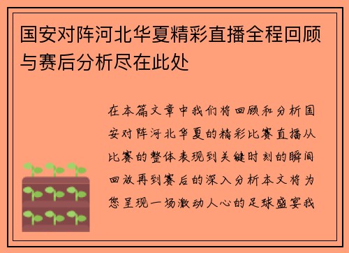 国安对阵河北华夏精彩直播全程回顾与赛后分析尽在此处