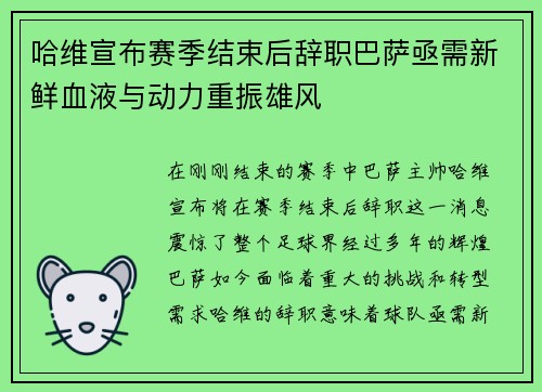 哈维宣布赛季结束后辞职巴萨亟需新鲜血液与动力重振雄风