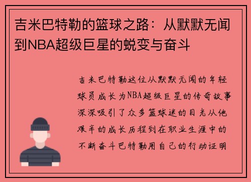 吉米巴特勒的篮球之路：从默默无闻到NBA超级巨星的蜕变与奋斗