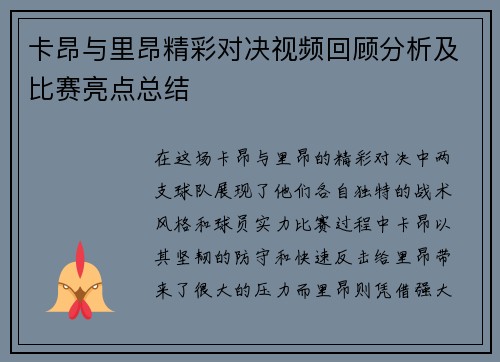 卡昂与里昂精彩对决视频回顾分析及比赛亮点总结