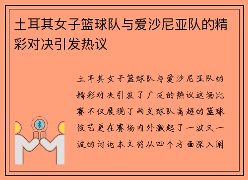 土耳其女子篮球队与爱沙尼亚队的精彩对决引发热议