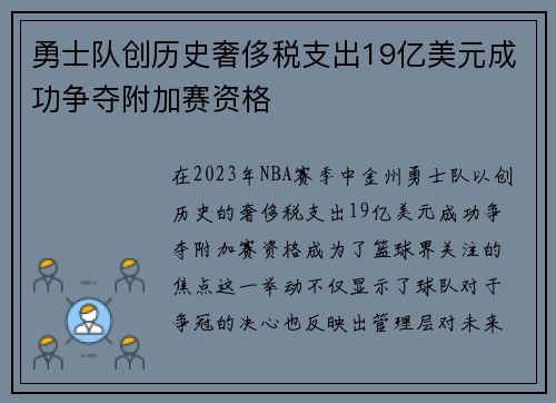 勇士队创历史奢侈税支出19亿美元成功争夺附加赛资格