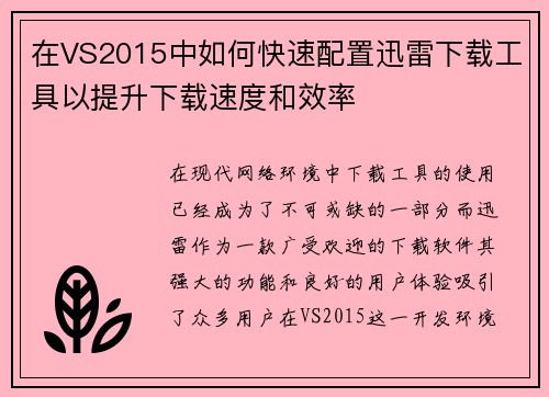 在VS2015中如何快速配置迅雷下载工具以提升下载速度和效率
