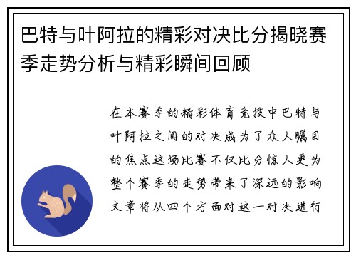 巴特与叶阿拉的精彩对决比分揭晓赛季走势分析与精彩瞬间回顾