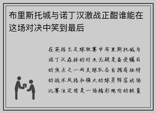 布里斯托城与诺丁汉激战正酣谁能在这场对决中笑到最后