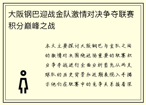 大阪钢巴迎战金队激情对决争夺联赛积分巅峰之战