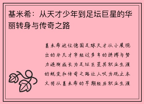 基米希：从天才少年到足坛巨星的华丽转身与传奇之路