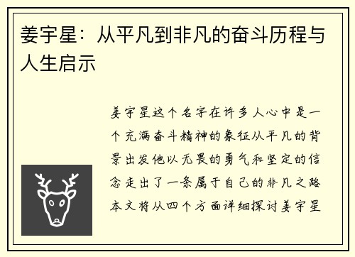 姜宇星：从平凡到非凡的奋斗历程与人生启示