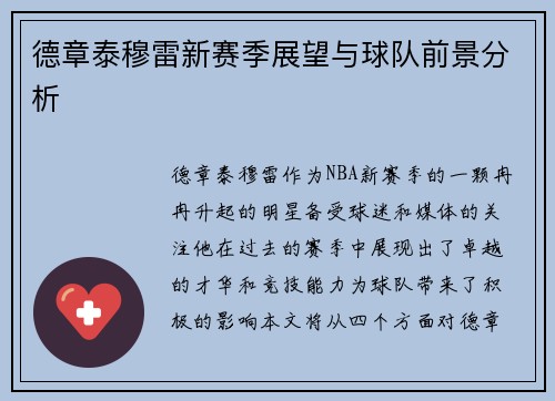 德章泰穆雷新赛季展望与球队前景分析
