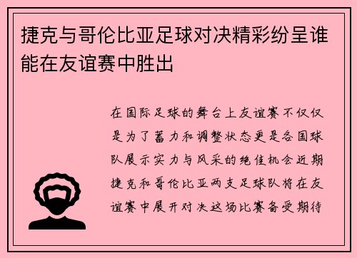 捷克与哥伦比亚足球对决精彩纷呈谁能在友谊赛中胜出