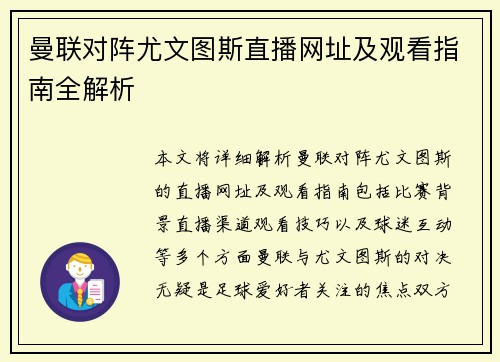 曼联对阵尤文图斯直播网址及观看指南全解析