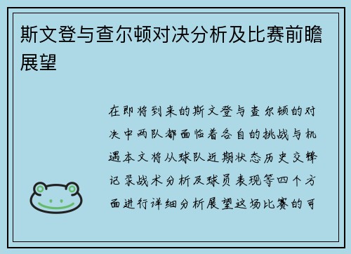 斯文登与查尔顿对决分析及比赛前瞻展望