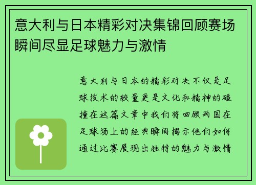 意大利与日本精彩对决集锦回顾赛场瞬间尽显足球魅力与激情