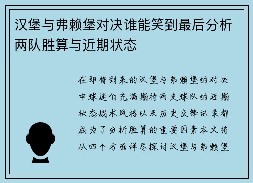 汉堡与弗赖堡对决谁能笑到最后分析两队胜算与近期状态
