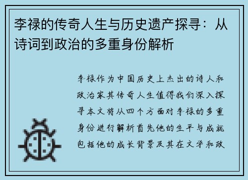 李禄的传奇人生与历史遗产探寻：从诗词到政治的多重身份解析
