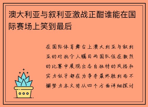 澳大利亚与叙利亚激战正酣谁能在国际赛场上笑到最后