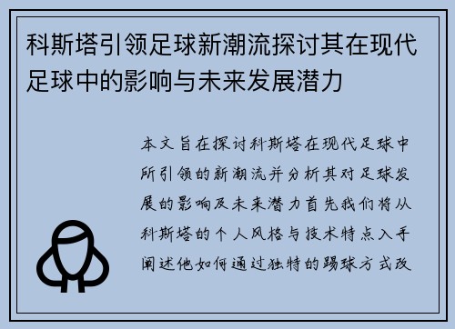 科斯塔引领足球新潮流探讨其在现代足球中的影响与未来发展潜力