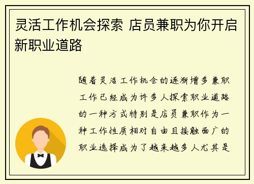 灵活工作机会探索 店员兼职为你开启新职业道路
