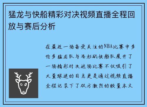 猛龙与快船精彩对决视频直播全程回放与赛后分析