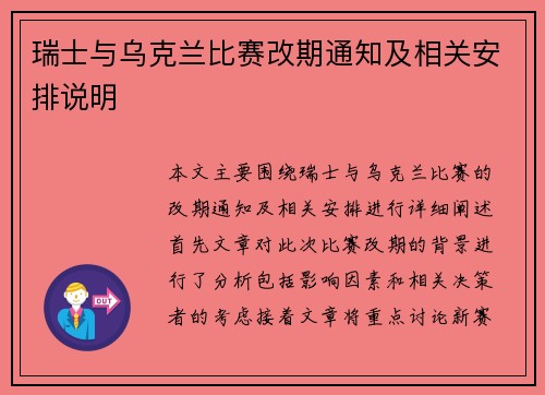 瑞士与乌克兰比赛改期通知及相关安排说明