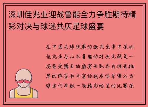 深圳佳兆业迎战鲁能全力争胜期待精彩对决与球迷共庆足球盛宴