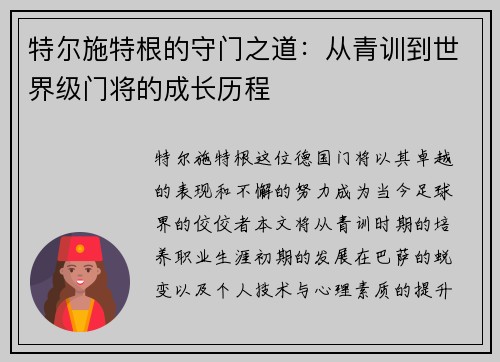 特尔施特根的守门之道：从青训到世界级门将的成长历程