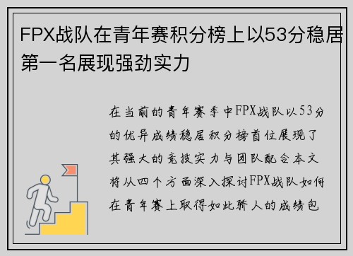 FPX战队在青年赛积分榜上以53分稳居第一名展现强劲实力