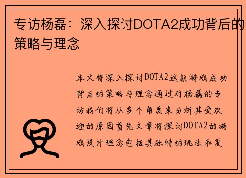 专访杨磊：深入探讨DOTA2成功背后的策略与理念