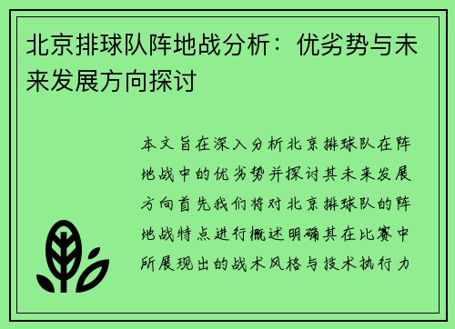 北京排球队阵地战分析：优劣势与未来发展方向探讨