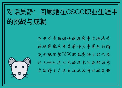 对话吴静：回顾她在CSGO职业生涯中的挑战与成就