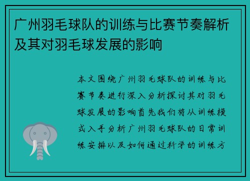 广州羽毛球队的训练与比赛节奏解析及其对羽毛球发展的影响