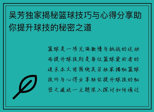 吴芳独家揭秘篮球技巧与心得分享助你提升球技的秘密之道