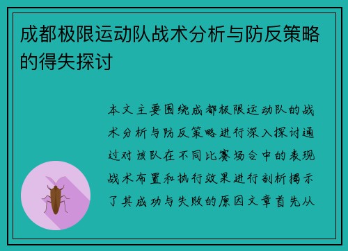 成都极限运动队战术分析与防反策略的得失探讨